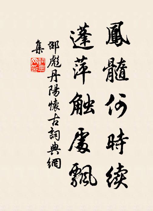 邵彪凤髓何时续，蓬萍触处飘书法作品欣赏
