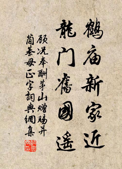 顾况鹤庙新家近，龙门旧国遥书法作品欣赏
