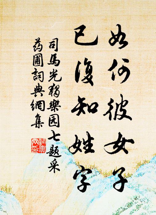 司马光如何彼女子，已复知姓字书法作品欣赏