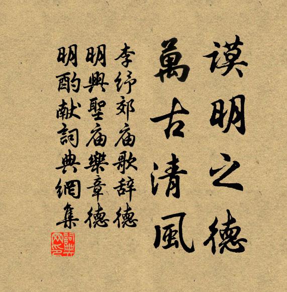 李纾谟明之德，万古清风书法作品欣赏
