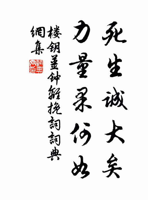 楼钥死生诚大矣，力量果何如书法作品欣赏