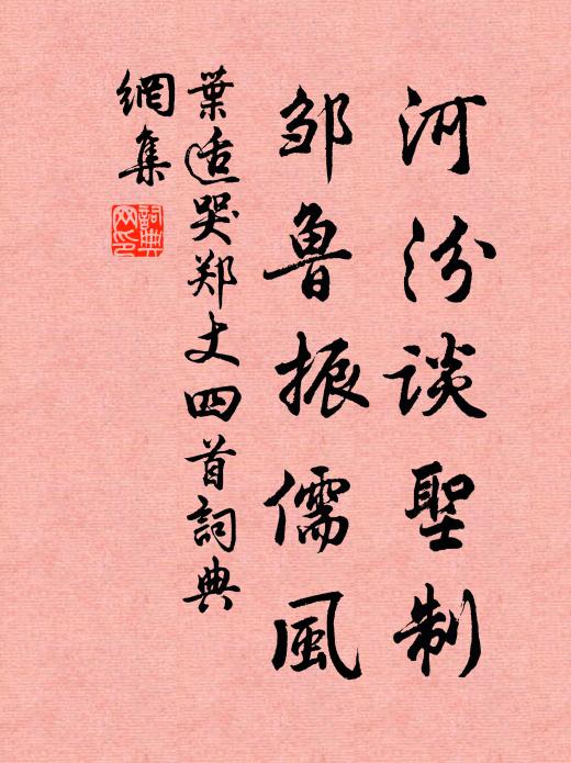 叶适河汾谈圣制，邹鲁振儒风书法作品欣赏