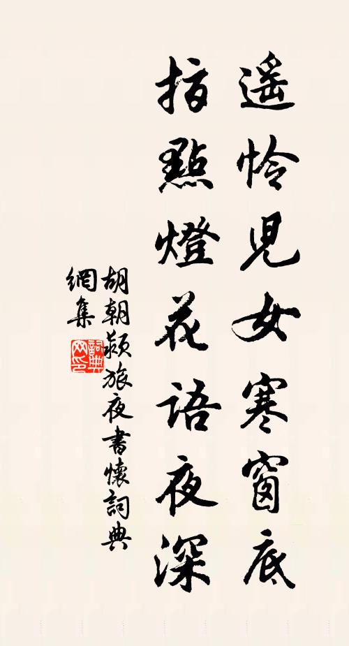 胡朝颍遥怜儿女寒窗底，指点灯花语夜深书法作品欣赏