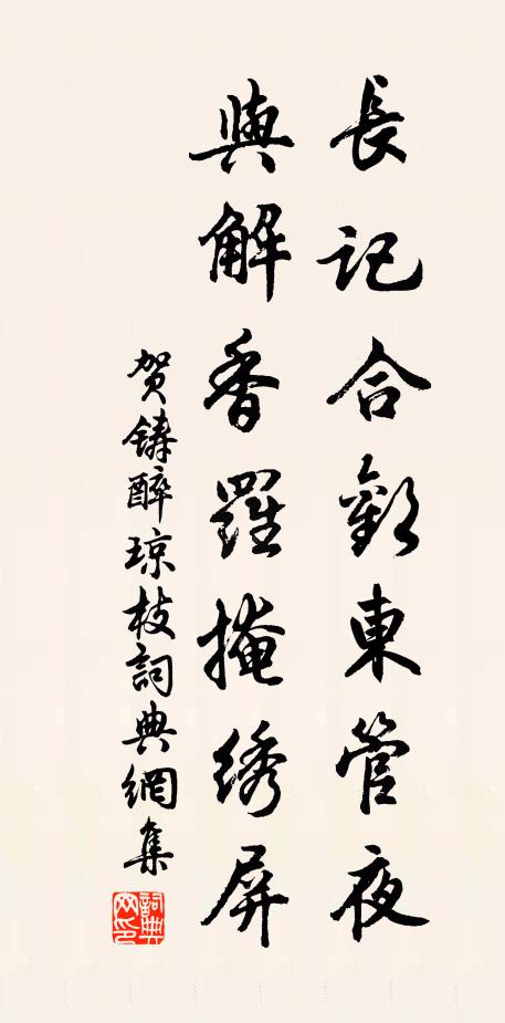 贺铸长记合欢东管夜，与解香罗掩绣屏书法作品欣赏