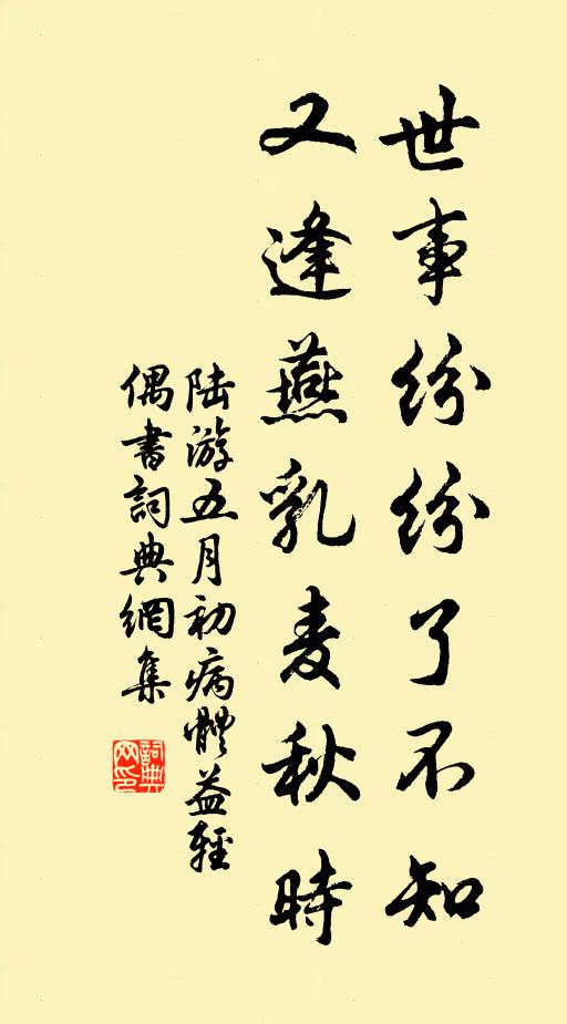 陆游世事纷纷了不知，又逢燕乳麦秋时书法作品欣赏