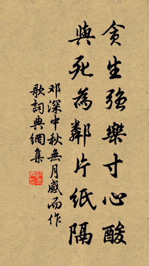 邓深贪生强乐寸心酸，与死为邻片纸隔书法作品欣赏