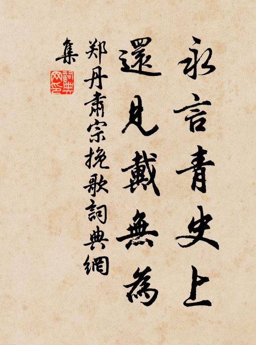郑丹永言青史上，还见戴无为书法作品欣赏