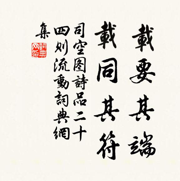 司空图载要其端，载同其符书法作品欣赏