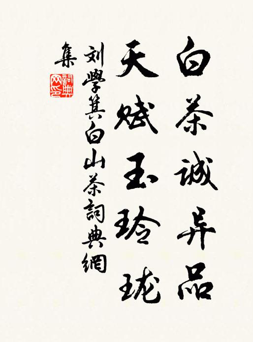 刘学箕白茶诚异品，天赋玉玲珑书法作品欣赏