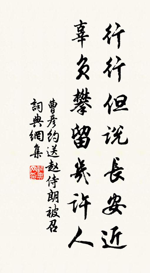 曹彦约行行但说长安近，辜负攀留几许人书法作品欣赏
