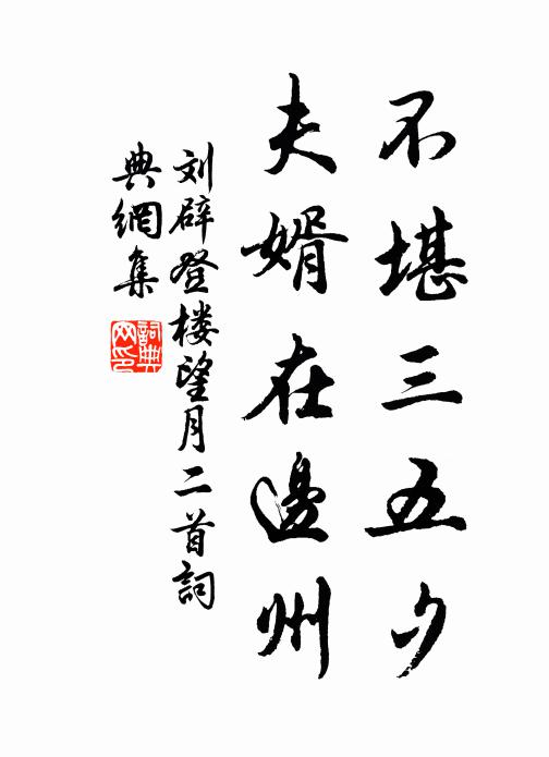 刘辟不堪三五夕，夫婿在边州书法作品欣赏
