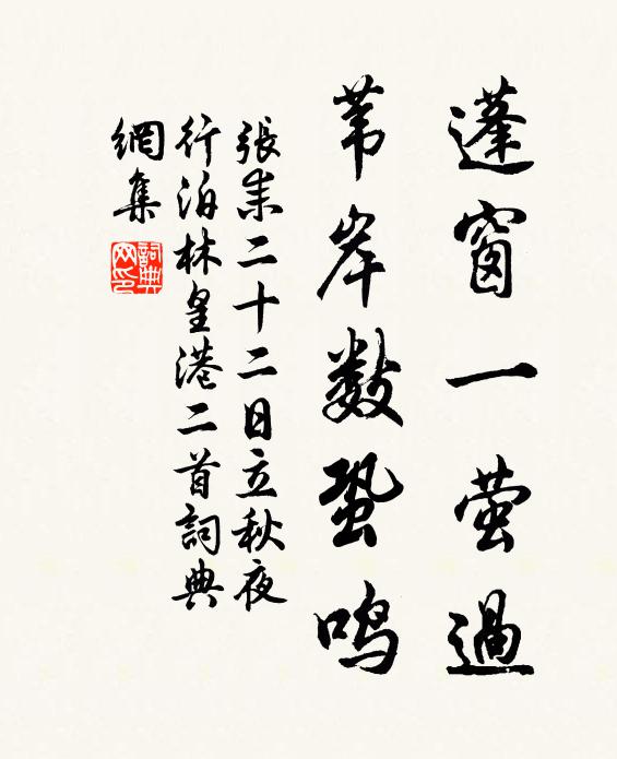 张耒蓬窗一萤过，苇岸数蛩鸣书法作品欣赏