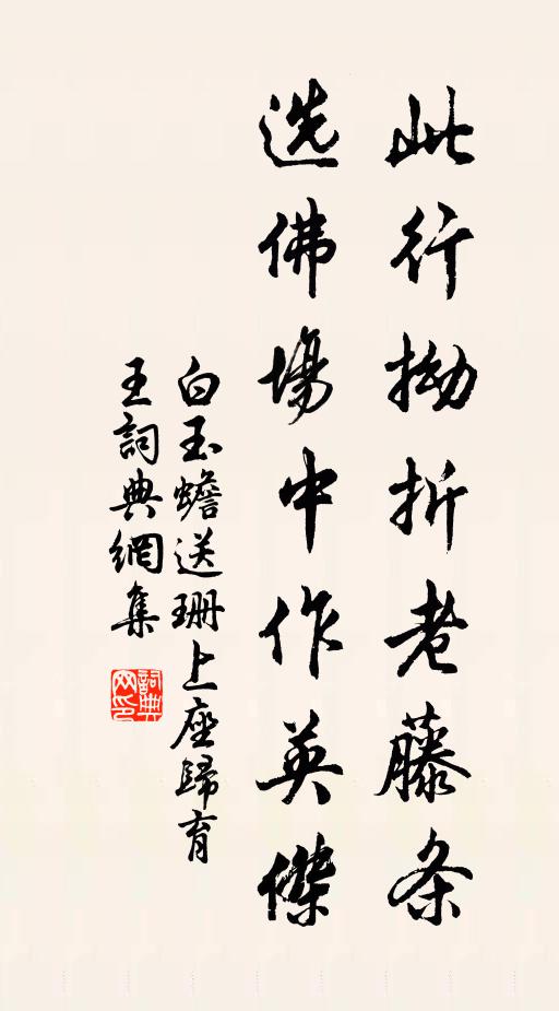 白玉蟾此行拗折老藤条，选佛场中作英杰书法作品欣赏