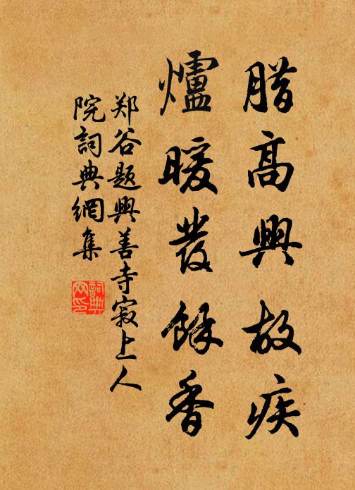 郑谷腊高兴故疾，炉暖发余香书法作品欣赏