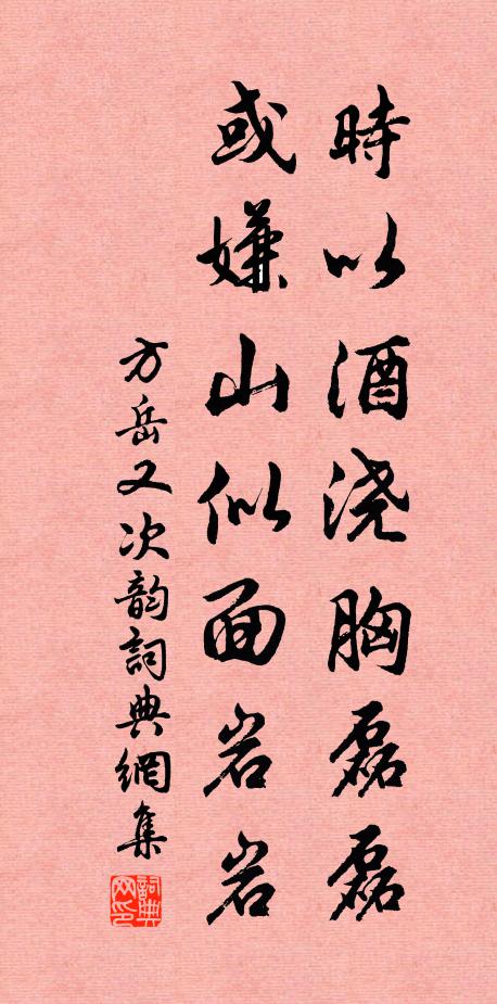 方岳时以酒浇胸磊磊，或嫌山似面岩岩书法作品欣赏