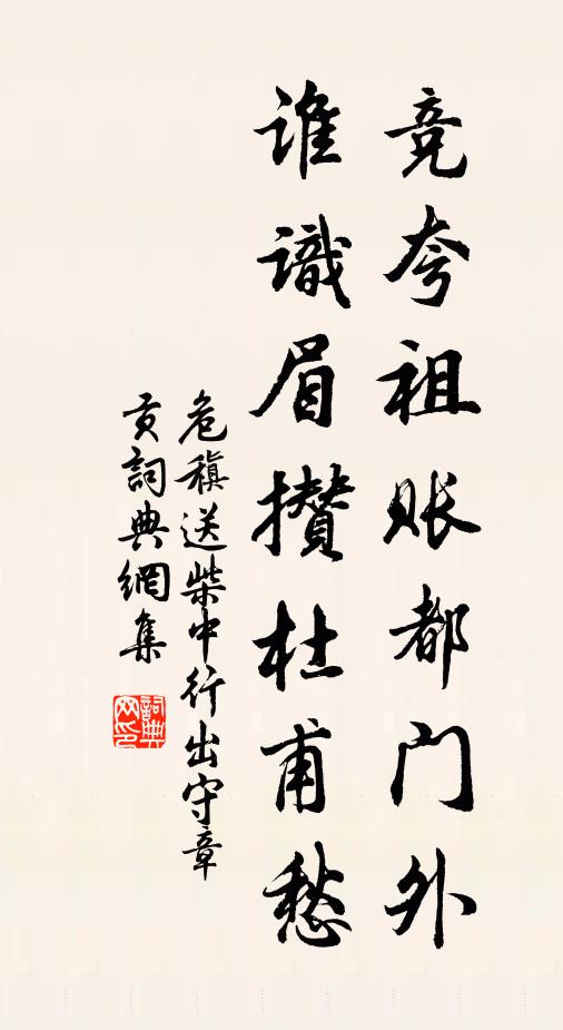 危稹竞夸祖账都门外，谁识眉攒杜甫愁书法作品欣赏