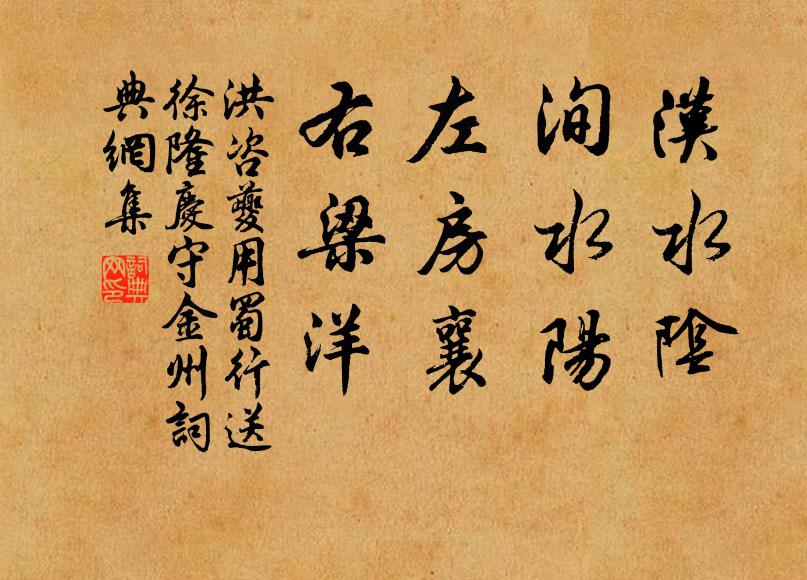 洪咨夔汉水阴，洵水阳，左房襄，右梁洋书法作品欣赏