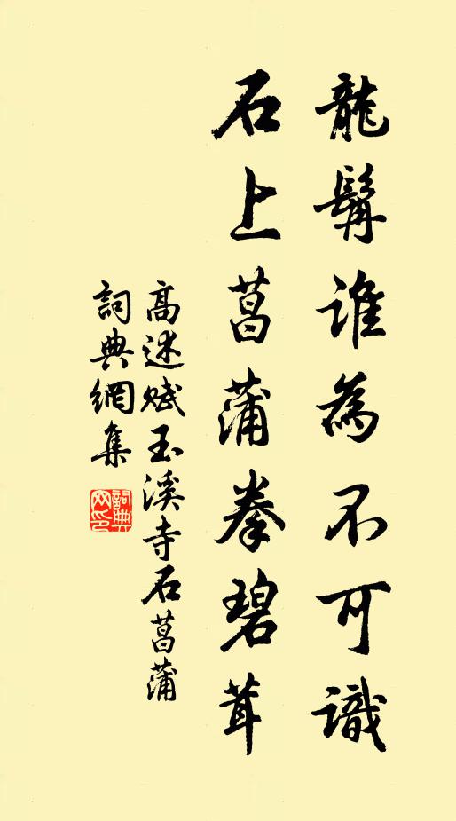 高述龙髯谁为不可识，石上菖蒲拳碧茸书法作品欣赏
