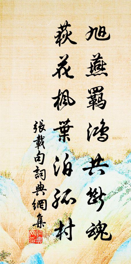 张载旭燕羁鸿共断魂，荻花枫叶泊孤村。书法作品欣赏