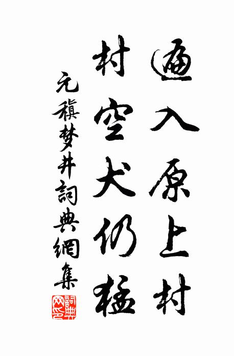 元稹遍入原上村,村空犬仍猛书法作品欣赏