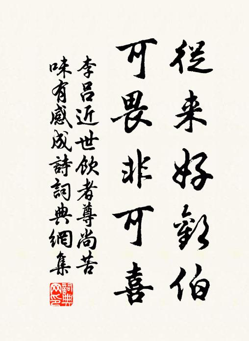 李吕从来好欢伯，可畏非可喜书法作品欣赏