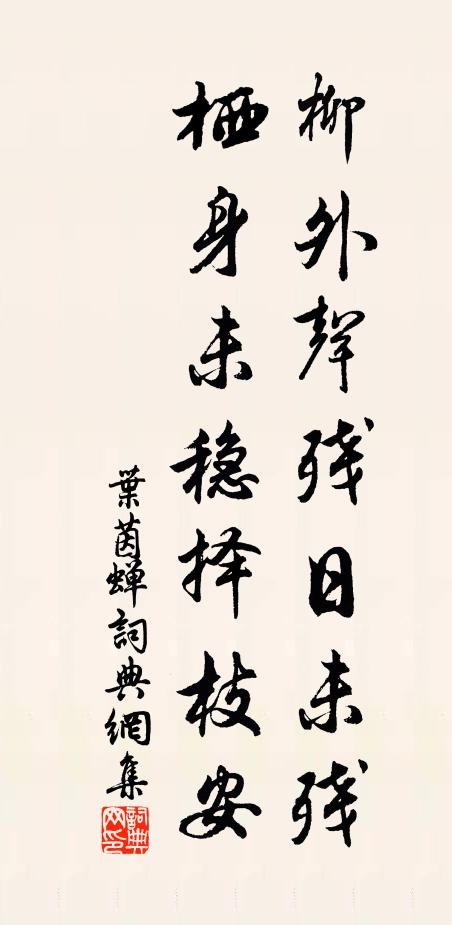 叶茵柳外声残日未残，栖身未稳择枝安书法作品欣赏