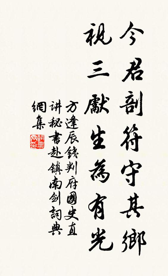 方逢辰今君剖符守其乡，视三先生为有光书法作品欣赏