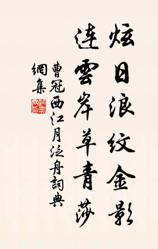 曹冠炫日浪纹金影，连云岸草青莎书法作品欣赏