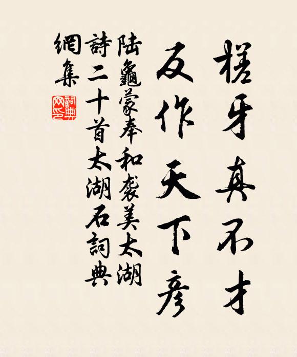 陆龟蒙槎牙真不才，反作天下彦书法作品欣赏