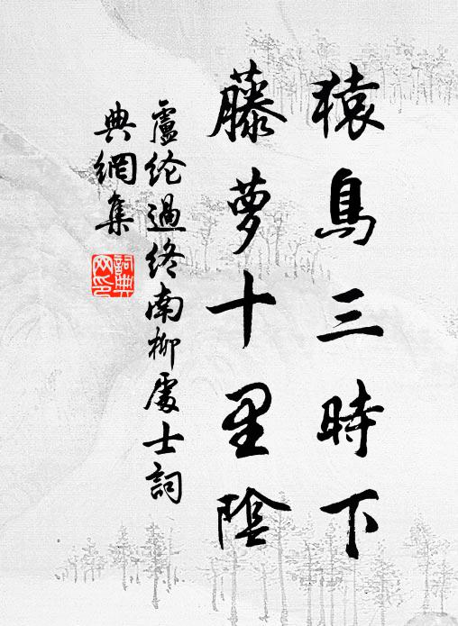 卢纶猿鸟三时下，藤萝十里阴书法作品欣赏