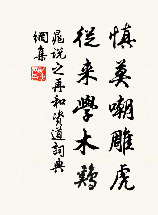 晁说之慎莫嘲雕虎，从来学木鸡书法作品欣赏