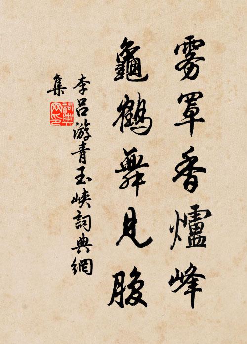 李吕雾罩香炉峰，龟鹤舞见腹书法作品欣赏