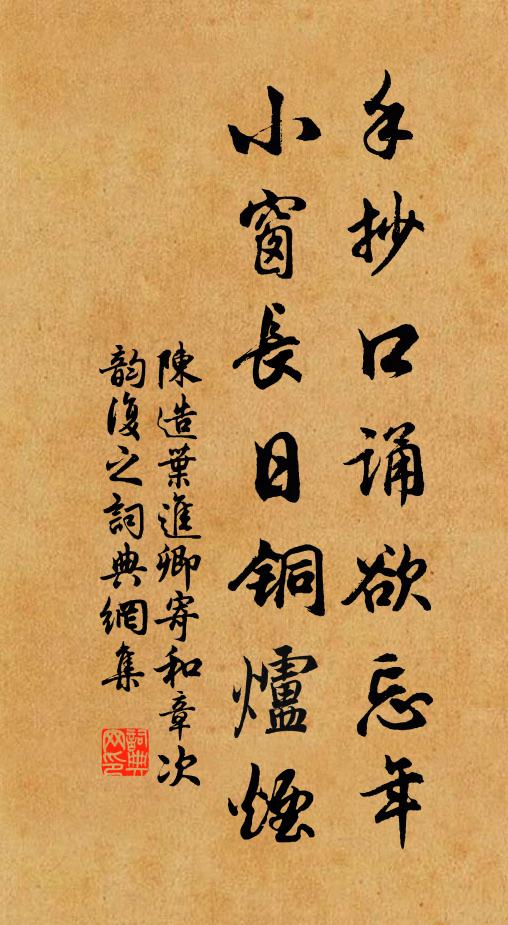 陈造手抄口诵欲忘年，小窗长日铜炉烟书法作品欣赏