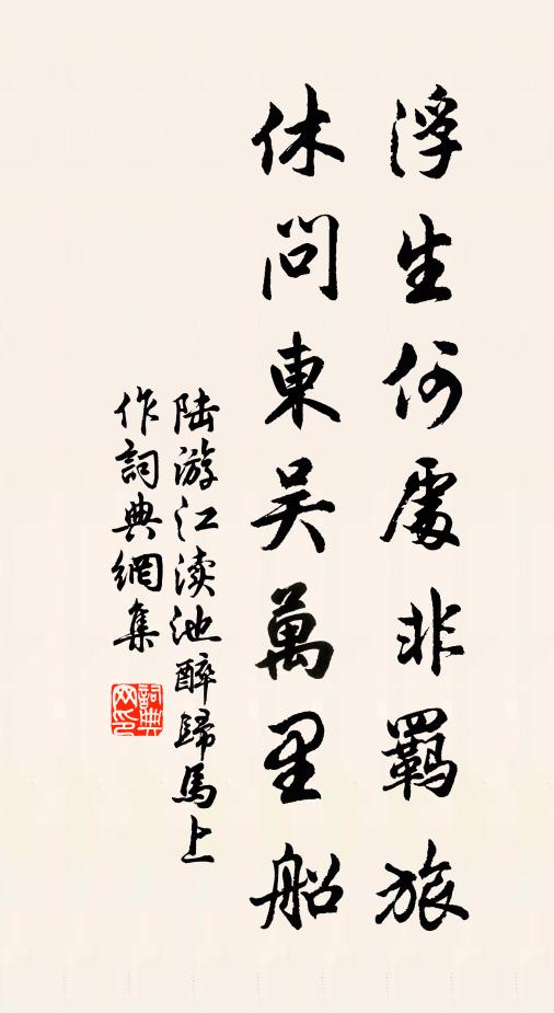 陆游浮生何处非羁旅，休问东吴万里船书法作品欣赏