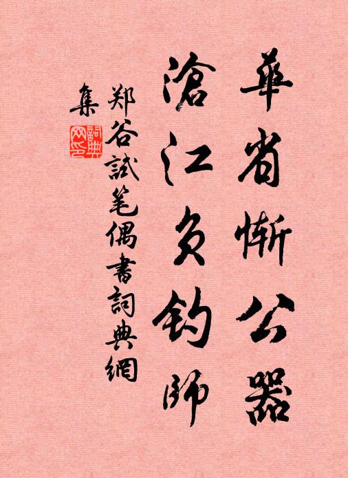郑谷华省惭公器，沧江负钓师书法作品欣赏