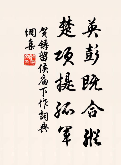 贺铸英彭既合纵，楚项提孤军书法作品欣赏