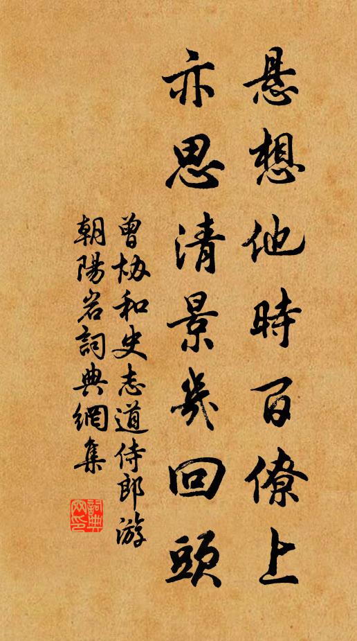 曾协悬想他时百僚上，亦思清景几回头书法作品欣赏