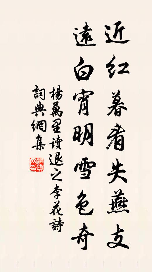 杨万里近红暮看失燕支，远白宵明雪色奇书法作品欣赏