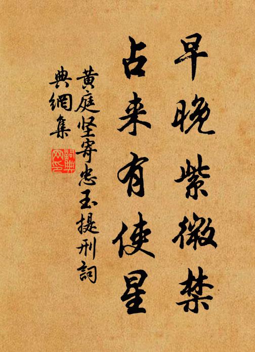 黄庭坚早晚紫微禁，占来有使星书法作品欣赏