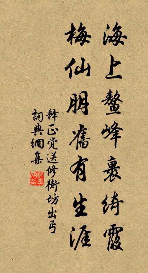 释正觉海上鳌峰裹绮霞，梅仙朋旧有生涯书法作品欣赏