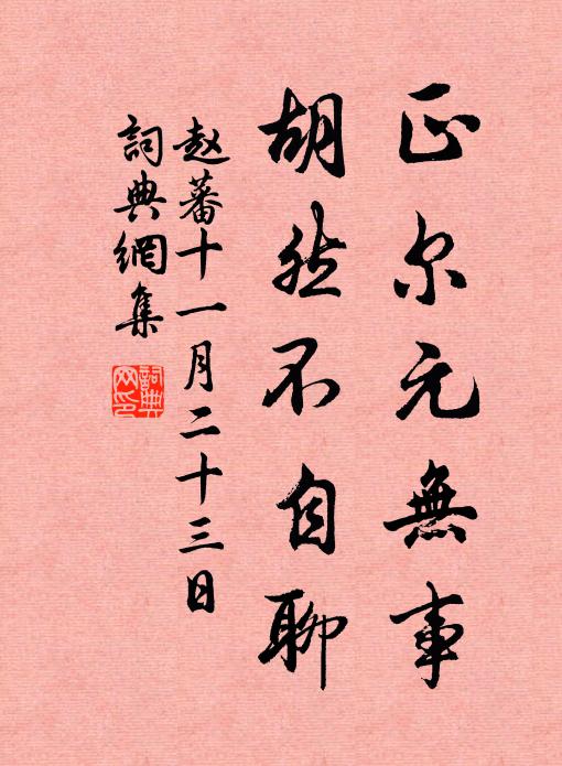 赵蕃正尔元无事，胡然不自聊书法作品欣赏