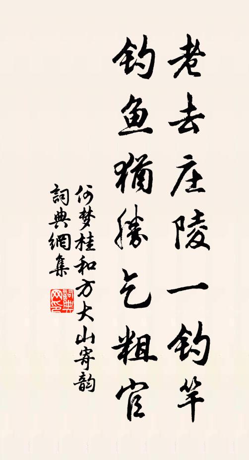 何梦桂老去庄陵一钓竿，钓鱼犹胜乞粗官书法作品欣赏