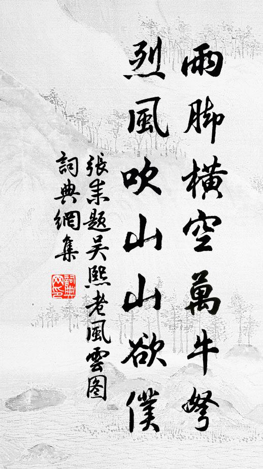 张耒雨脚横空万牛弩，烈风吹山山欲仆书法作品欣赏