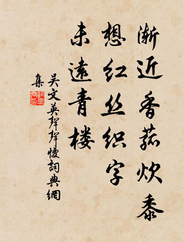 吴文英渐近香菰炊黍，想红丝织字，未远青楼书法作品欣赏