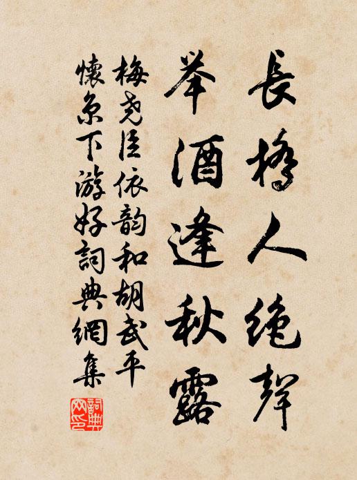 梅尧臣长桥人绝声，举酒逢秋露书法作品欣赏
