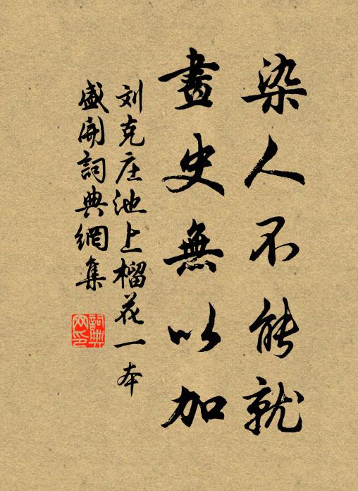 刘克庄染人不能就，画史无以加书法作品欣赏