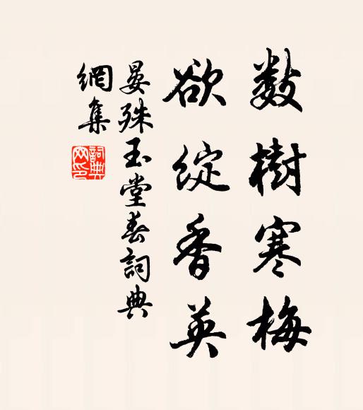 晏殊数树寒梅，欲绽香英书法作品欣赏