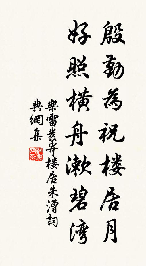 乐雷发殷勤为祝楼居月，好照横舟漱碧湾书法作品欣赏