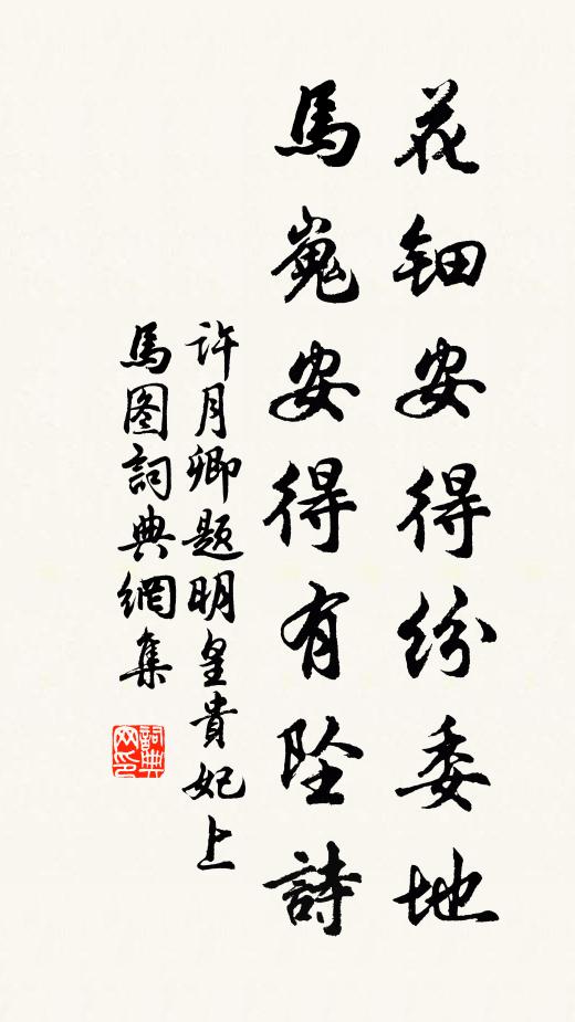 许月卿花钿安得纷委地，马嵬安得有坠诗书法作品欣赏