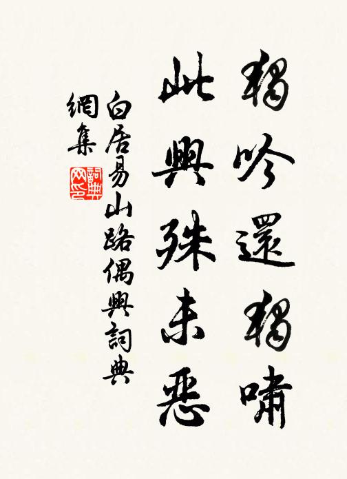 白居易独吟还独啸，此兴殊未恶书法作品欣赏